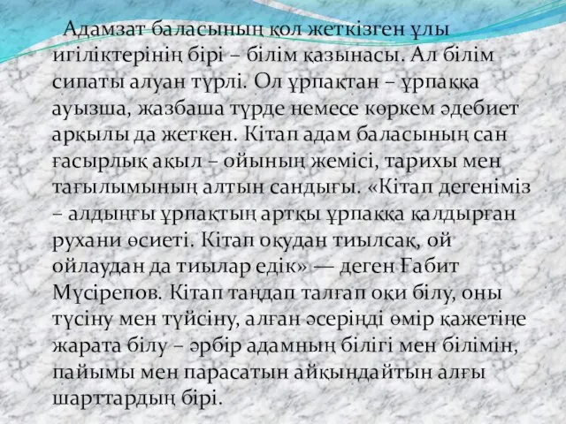 Адамзат баласының қол жеткізген ұлы игіліктерінің бірі – білім қазынасы.