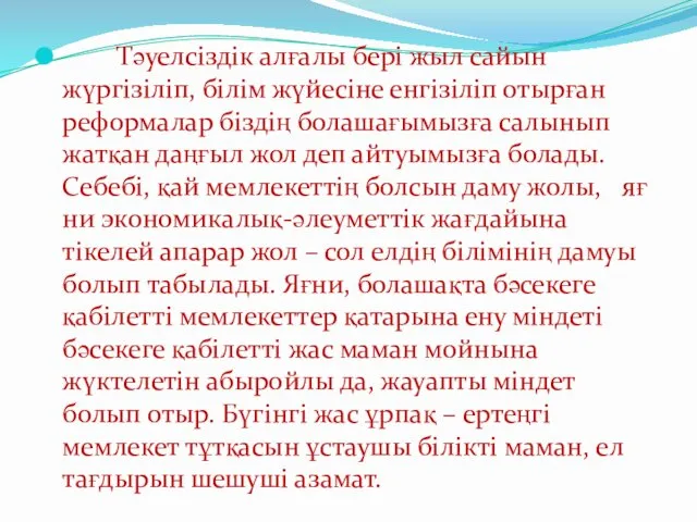 Тәуелсіздік ал­ғалы бері жыл сайын жүргізіліп, білім жүйесіне енгізіліп отырған