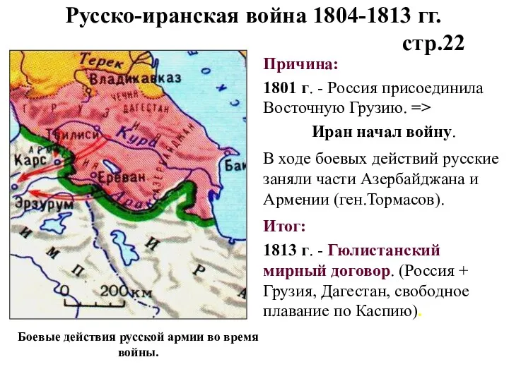 Причина: 1801 г. - Россия присоединила Восточную Грузию. => Иран