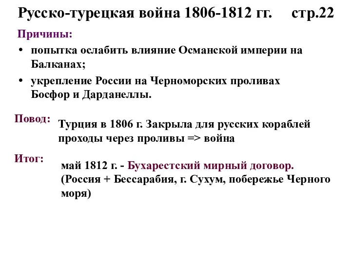 Причины: попытка ослабить влияние Османской империи на Балканах; укрепление России