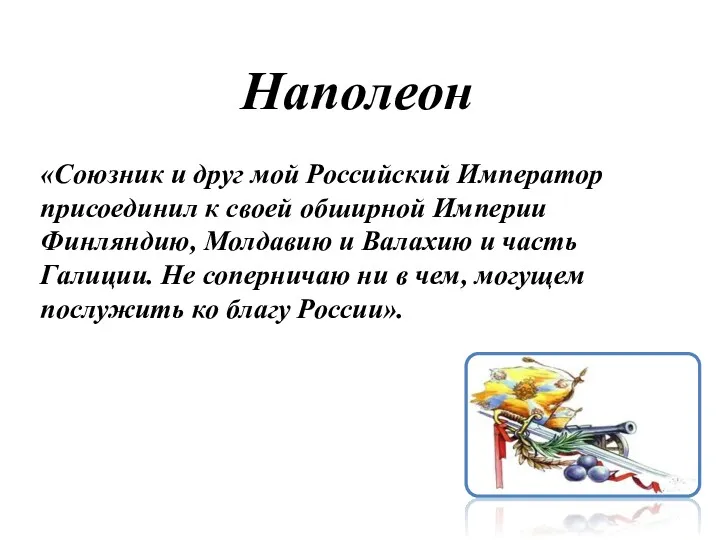 «Союзник и друг мой Российский Император присоединил к своей обширной