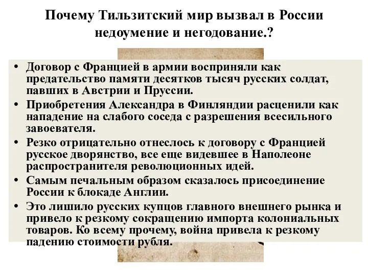 Почему Тильзитский мир вызвал в России недоумение и негодование.? Договор