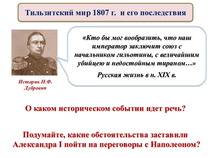 О каком историческом событии идет речь? Тильзитский мир 1807 г.