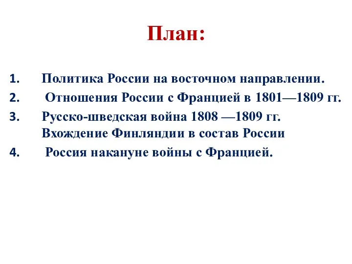 План: Политика России на восточном направлении. Отношения России с Францией