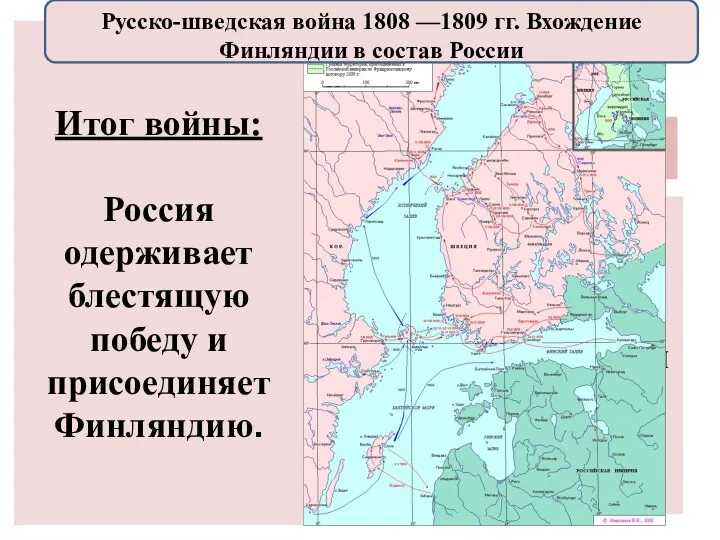 1. Стремление России захватить Финляндию и обезопасить северные рубежи 2.