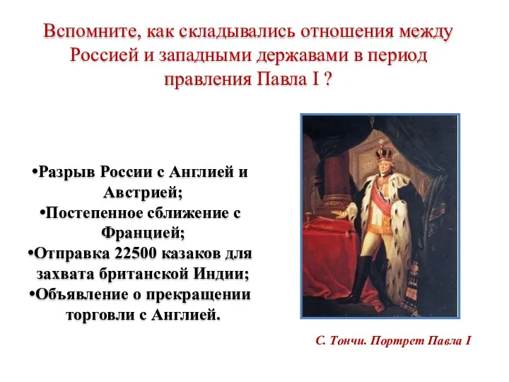 Вспомните, как складывались отношения между Россией и западными державами в период правления Павла I ?