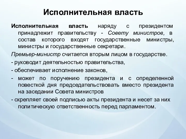 Исполнительная власть Исполнительная власть наряду с президентом принадлежит правительству -