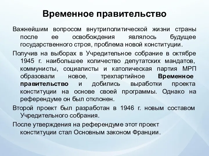 Временное правительство Важнейшим вопросом внутриполитической жизни страны после ее освобождения