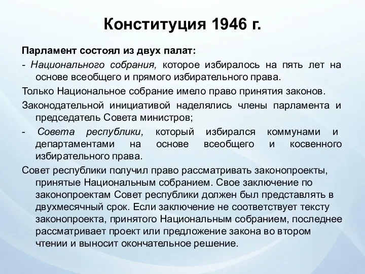 Конституция 1946 г. Парламент состоял из двух палат: - Национального