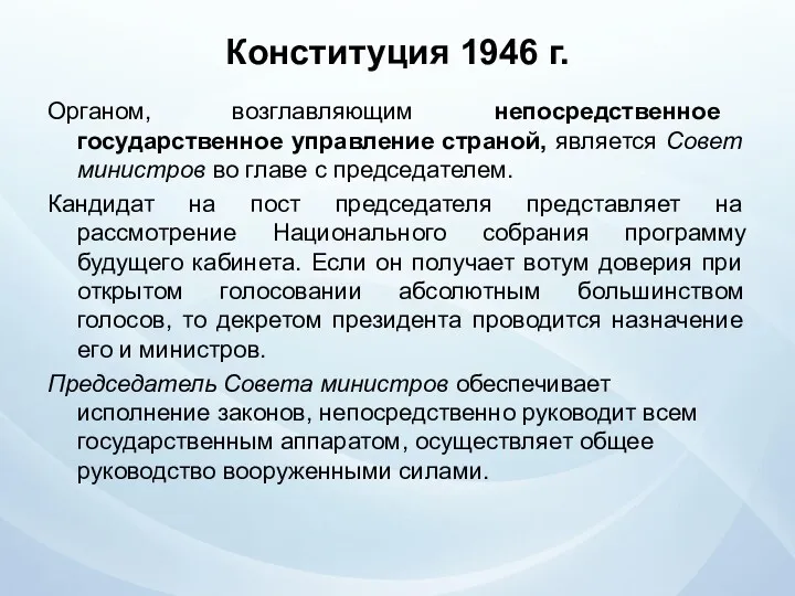 Конституция 1946 г. Органом, возглавляющим непосредственное государственное управление страной, является