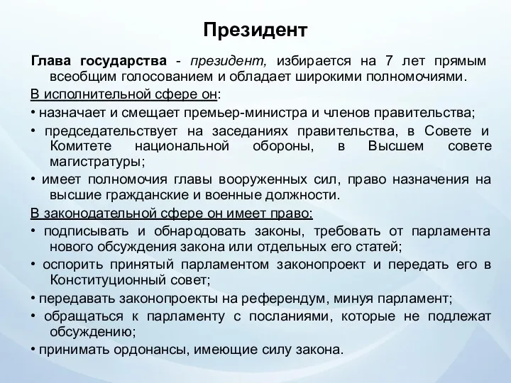 Президент Глава государства - президент, избирается на 7 лет прямым