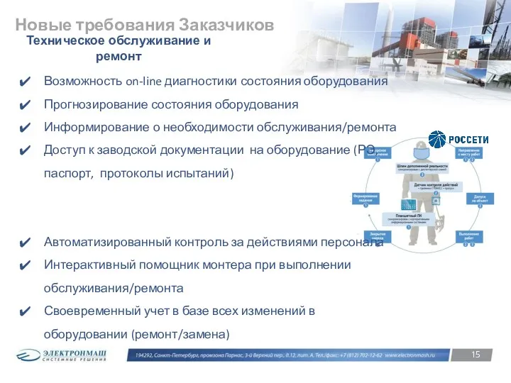 Новые требования Заказчиков Возможность on-line диагностики состояния оборудования Прогнозирование состояния