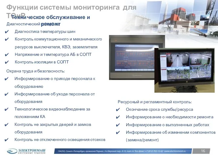 Функции системы мониторинга для ТОиР Охрана труда и безопасность: Информирование