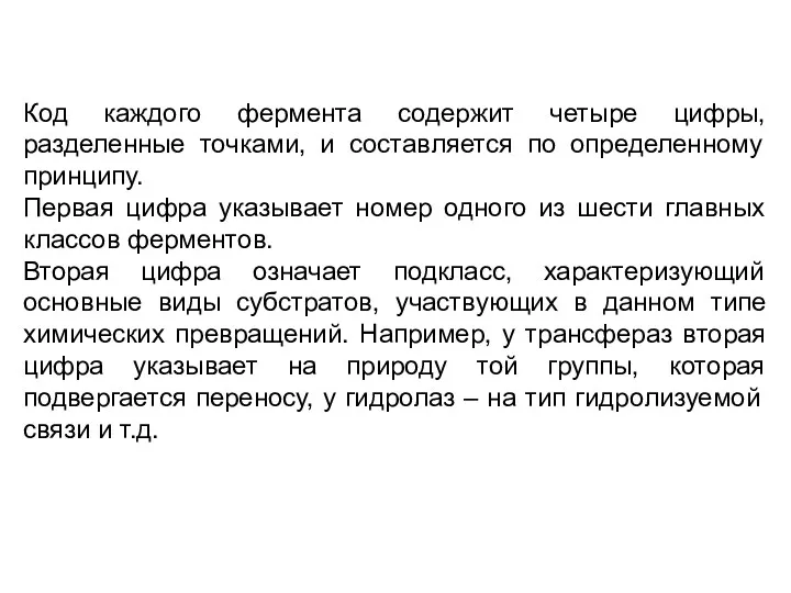 Код каждого фермента содержит четыре цифры, разделенные точками, и составляется