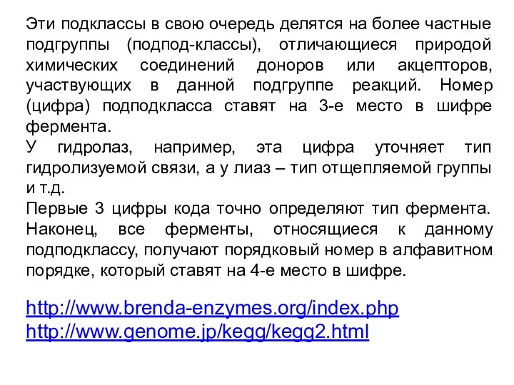 Эти подклассы в свою очередь делятся на более частные подгруппы