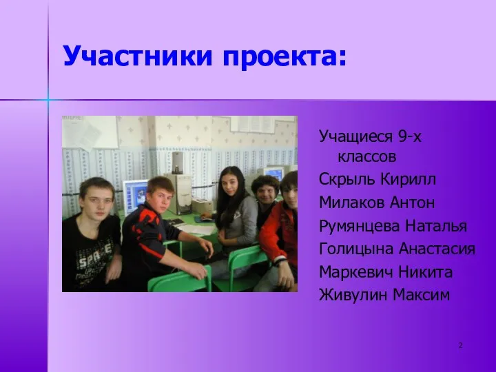 Участники проекта: Учащиеся 9-х классов Скрыль Кирилл Милаков Антон Румянцева