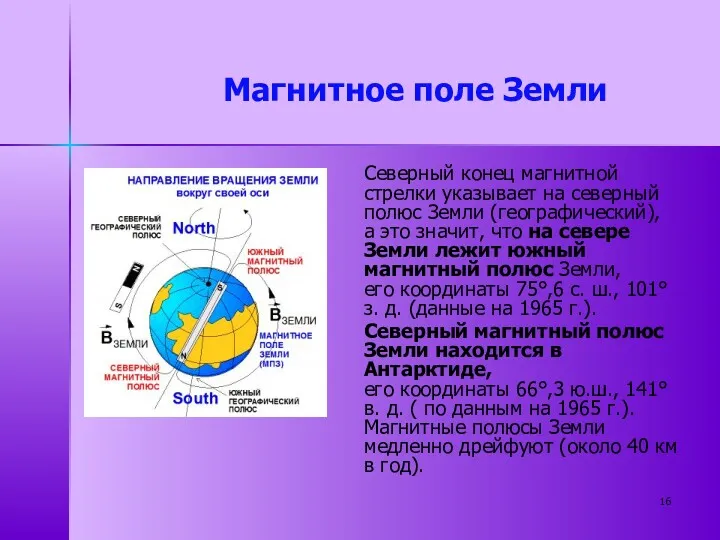 Cеверный конец магнитной стрелки указывает на северный полюс Земли (географический),