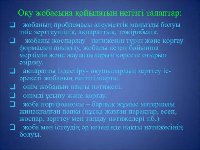 Оқу жобасына қойылатын негізгі талаптар: жобаның проблемасы әлеуметтік маңызды болуы