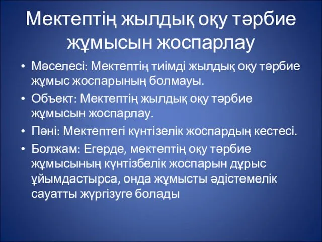 Мектептің жылдық оқу тәрбие жұмысын жоспарлау Мәселесі: Мектептің тиімді жылдық