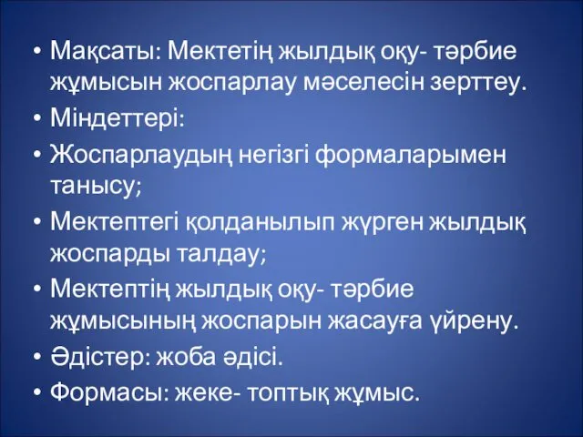 Мақсаты: Мектетің жылдық оқу- тәрбие жұмысын жоспарлау мәселесін зерттеу. Міндеттері: