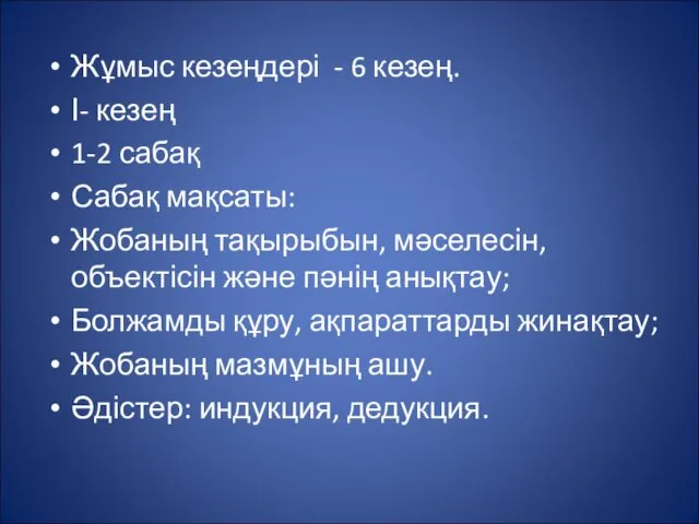 Жұмыс кезеңдері - 6 кезең. І- кезең 1-2 сабақ Сабақ