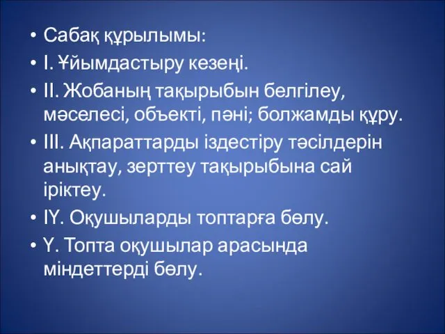 Сабақ құрылымы: І. Ұйымдастыру кезеңі. ІІ. Жобаның тақырыбын белгілеу, мәселесі,