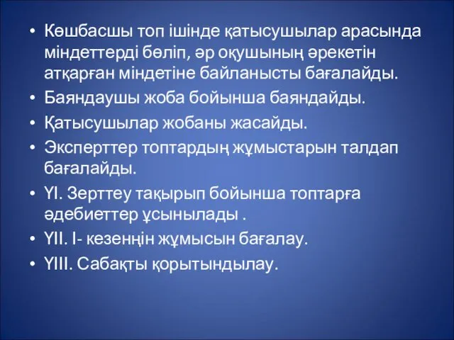 Көшбасшы топ ішінде қатысушылар арасында міндеттерді бөліп, әр оқушының әрекетін