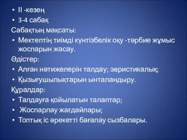 ІІ -кезең 3-4 сабақ Сабақтың мақсаты: Мектептің тиімді күнтізбелік оқу