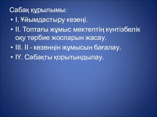 Сабақ құрылымы: І. Ұйымдастыру кезеңі. ІІ. Топтағы жұмыс мектептің күнтізбелік