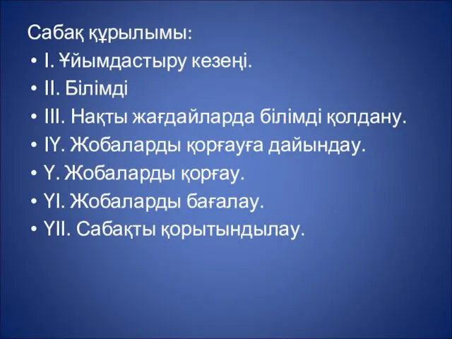 Сабақ құрылымы: І. Ұйымдастыру кезеңі. ІІ. Білімді ІІІ. Нақты жағдайларда