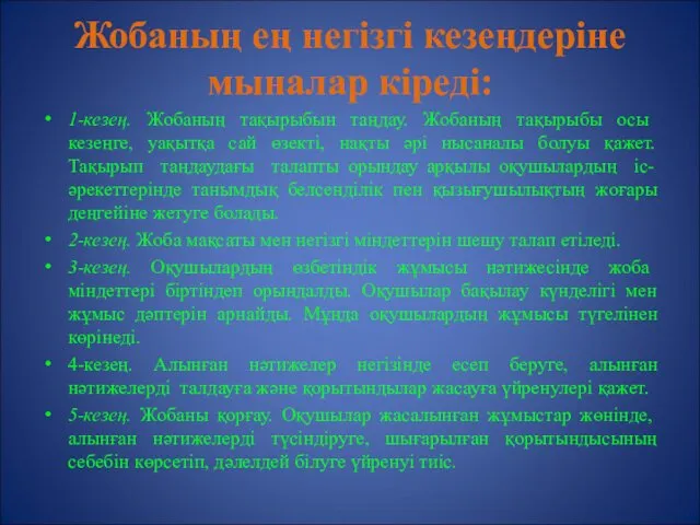 Жобаның ең негізгі кезеңдеріне мыналар кіреді: 1-кезең. Жобаның тақырыбын таңдау.