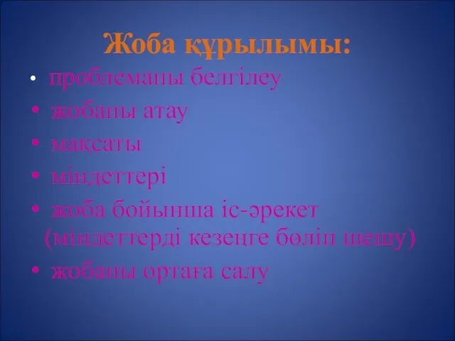 Жоба құрылымы: проблеманы белгілеу жобаны атау мақсаты міндеттері жоба бойынша