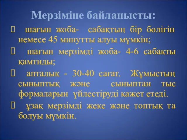 Мерзіміне байланысты: шағын жоба- сабақтың бір бөлігін немесе 45 минутты