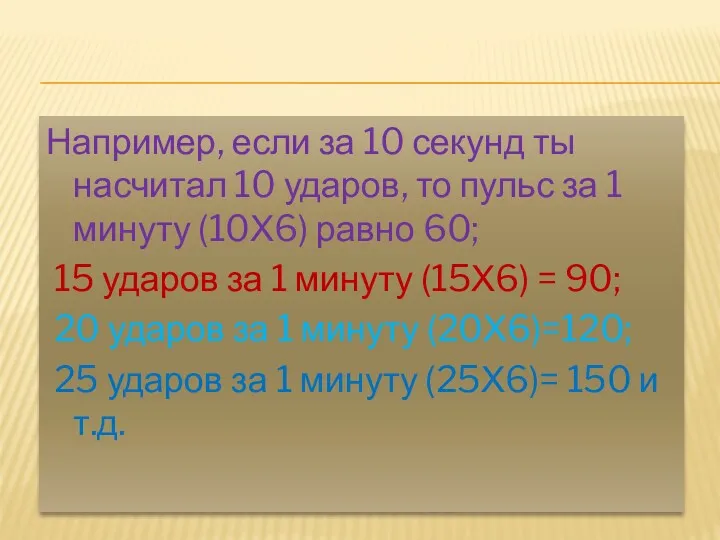 Например, если за 10 секунд ты насчитал 10 ударов, то