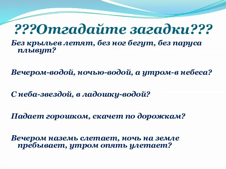 ???Отгадайте загадки??? Без крыльев летят, без ног бегут, без паруса