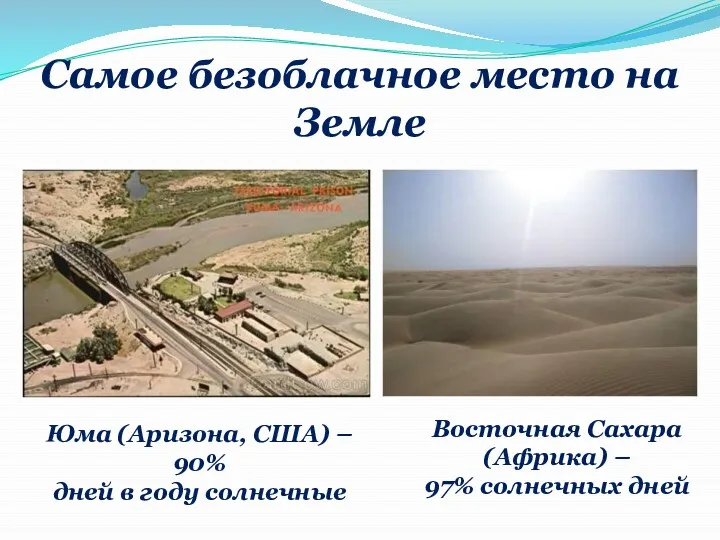 Самое безоблачное место на Земле Юма (Аризона, США) – 90%