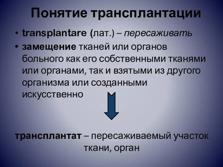 Понятие трансплантации transplantare (лат.) – пересаживать замещение тканей или органов