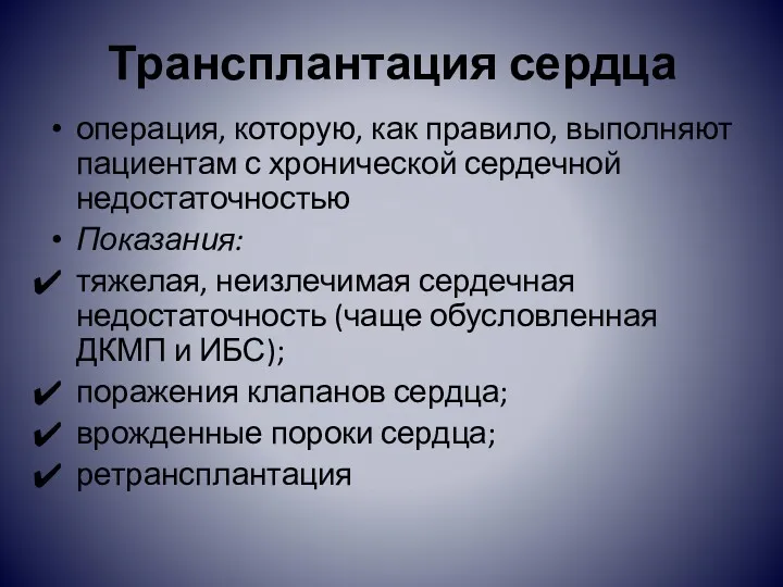 Трансплантация сердца операция, которую, как правило, выполняют пациентам с хронической