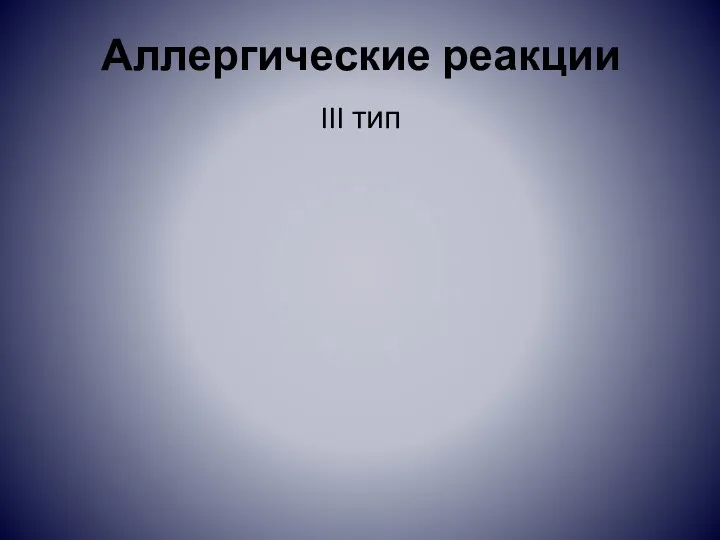 Аллергические реакции III тип