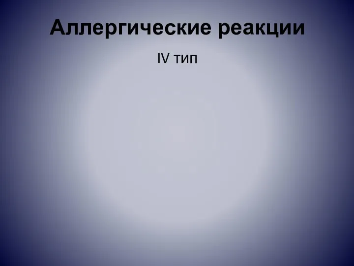 Аллергические реакции IV тип