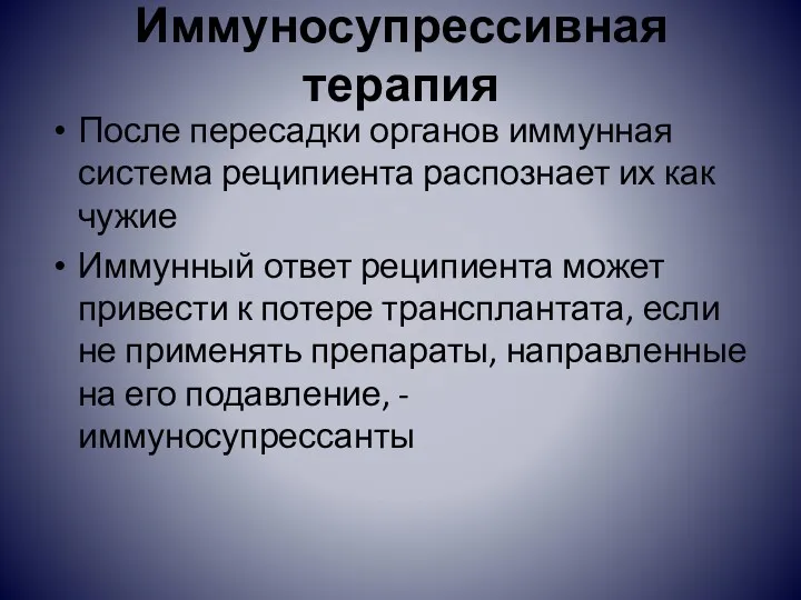 Иммуносупрессивная терапия После пересадки органов иммунная система реципиента распознает их