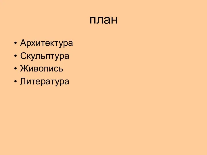 план Архитектура Скульптура Живопись Литература