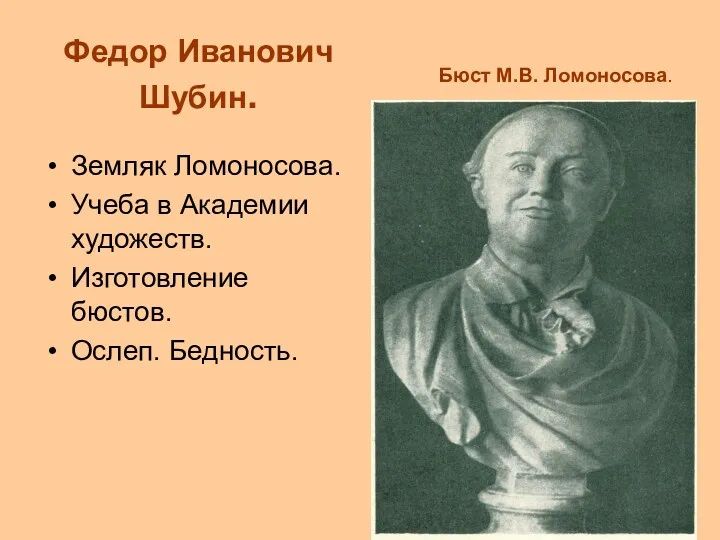 Федор Иванович Шубин. Земляк Ломоносова. Учеба в Академии художеств. Изготовление