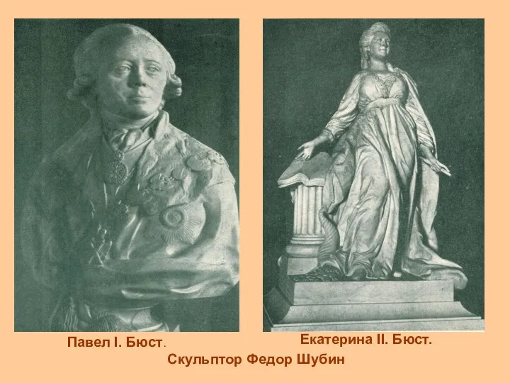 Павел I. Бюст. Екатерина II. Бюст. Скульптор Федор Шубин