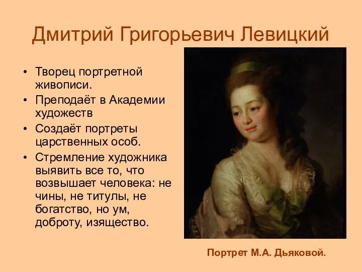 Дмитрий Григорьевич Левицкий Творец портретной живописи. Преподаёт в Академии художеств