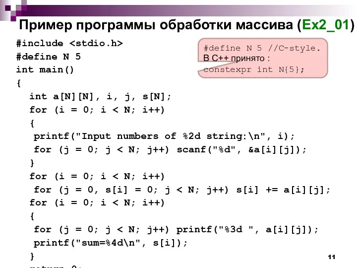 Пример программы обработки массива (Ex2_01) #include #define N 5 int