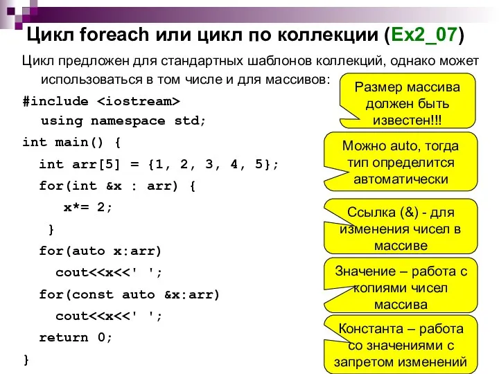 Цикл foreach или цикл по коллекции (Ex2_07) Цикл предложен для