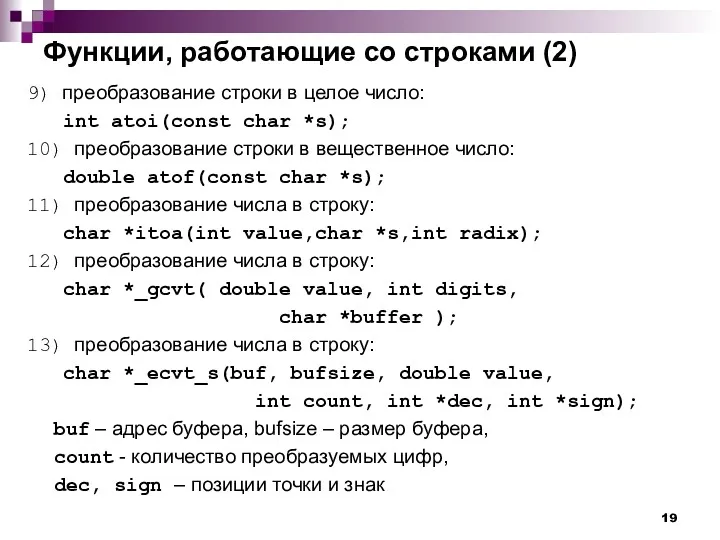 Функции, работающие со строками (2) 9) преобразование строки в целое