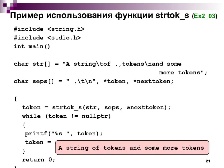 Пример использования функции strtok_s (Ex2_03) #include #include int main() char