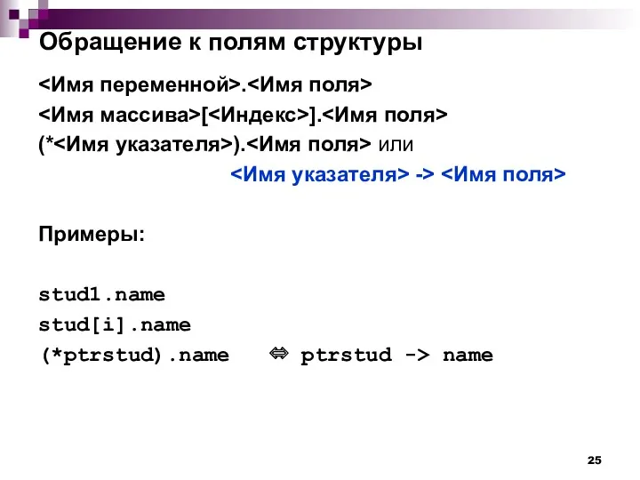 Обращение к полям структуры . [ ]. (* ). или